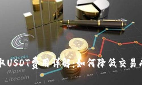 IM钱包提取USDT费用详解：如何降低交易成本与风险