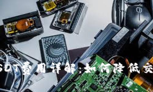 IM钱包提取USDT费用详解：如何降低交易成本与风险
