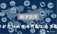 如何保护您的比特币钱包