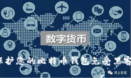 如何保护您的比特币钱包免受黑客攻击？