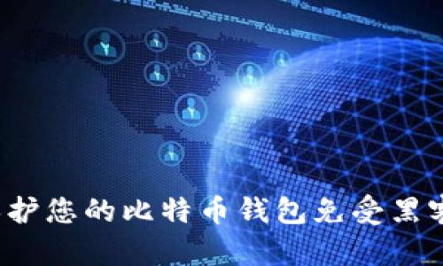 如何保护您的比特币钱包免受黑客攻击？