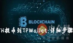 : 如何将ETH提币到TPWallet：