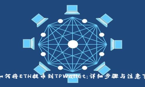 : 如何将ETH提币到TPWallet：详细步骤与注意事项