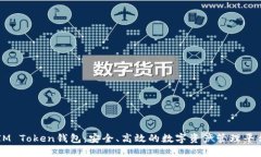 IM Token钱包：安全、高效的