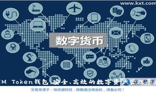 IM Token钱包：安全、高效的数字资产管理平台
