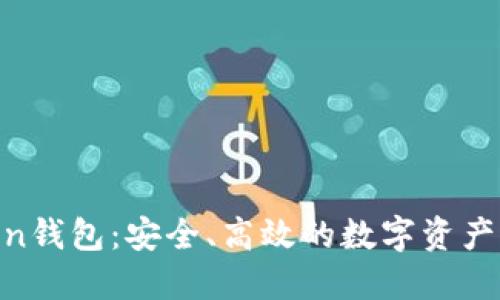 IM Token钱包：安全、高效的数字资产管理平台
