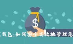 虚拟币在线钱包：如何安
