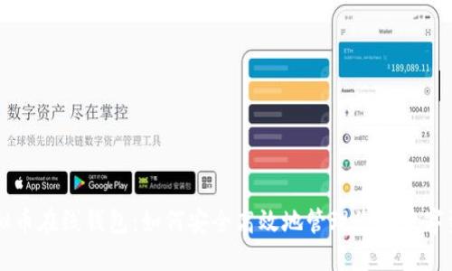 虚拟币在线钱包：如何安全高效地管理您的数字资产