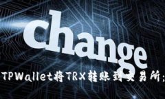 如何使用TPWallet将TRX转账到