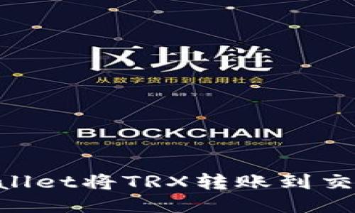 如何使用TPWallet将TRX转账到交易所：详细指南