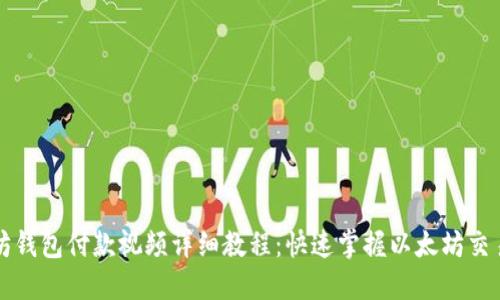 以太坊钱包付款视频详细教程：快速掌握以太坊交易技巧