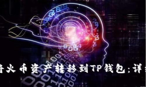 如何将火币资产转移到TP钱包：详细指南