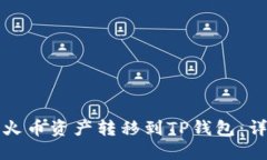 如何将火币资产转移到T