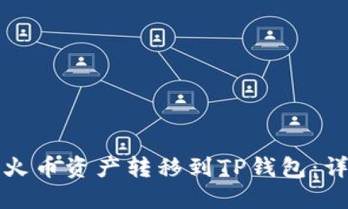 如何将火币资产转移到TP钱包：详细指南