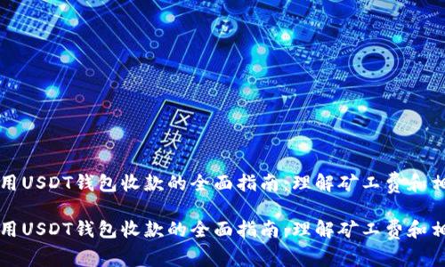 成功使用USDT钱包收款的全面指南：理解矿工费和相关流程

成功使用USDT钱包收款的全面指南：理解矿工费和相关流程