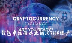 如何在TP钱包中注册以太坊