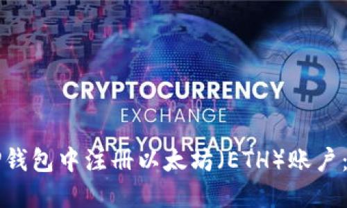 如何在TP钱包中注册以太坊（ETH）账户：详细指南