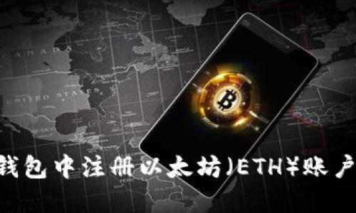 如何在TP钱包中注册以太坊（ETH）账户：详细指南