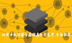 比特币如何安全存储在冷
