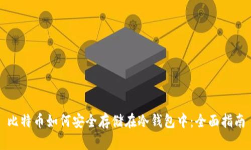 比特币如何安全存储在冷钱包中：全面指南