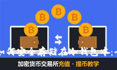 比特币如何安全存储在冷钱包中：全面指南
