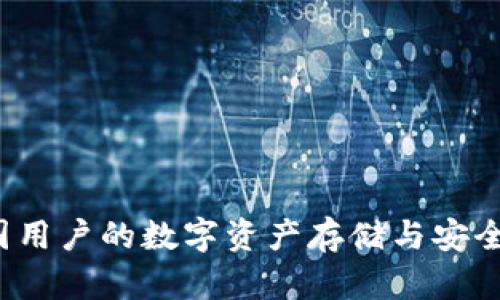 TPWallet：中国用户的数字资产存储与安全问题详细解析