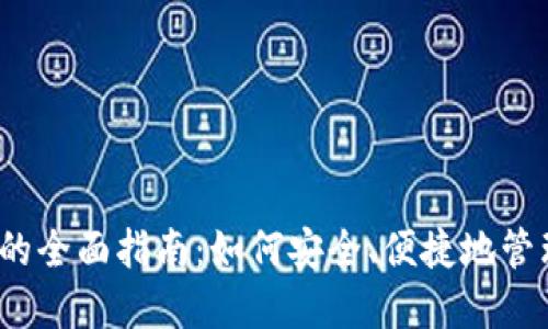 自建USDT钱包的全面指南：如何安全、便捷地管理你的数字资产