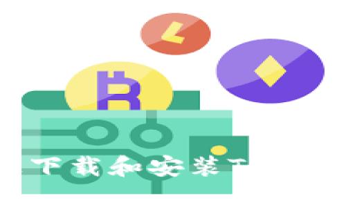 如何在电脑上下载和安装TPWallet：详细指南
