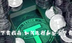 区块链钱包下载指南：如