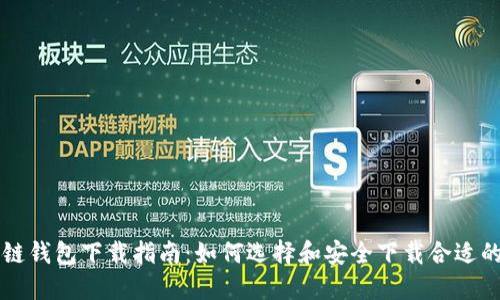 区块链钱包下载指南：如何选择和安全下载合适的钱包