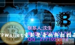 TPWallet重新登录的终极指南