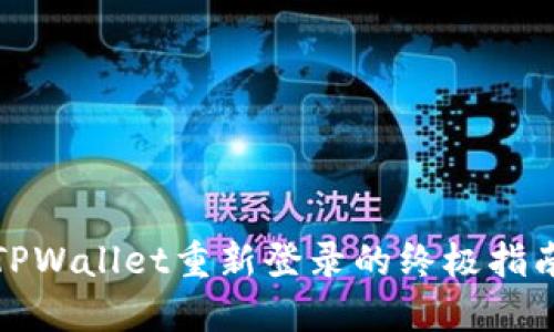 TPWallet重新登录的终极指南