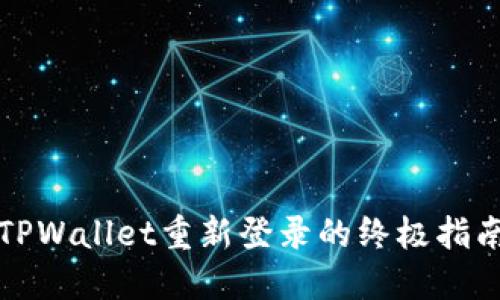 TPWallet重新登录的终极指南