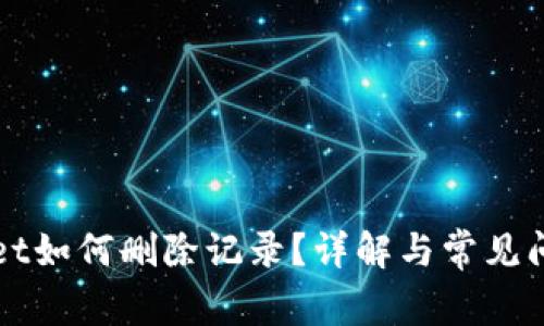 TPWallet如何删除记录？详解与常见问题解答
