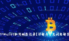 TPWallet如何删除记录？详解