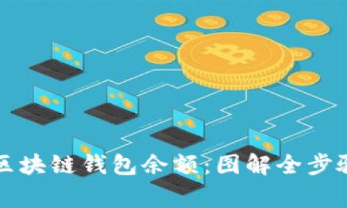 如何查看和管理区块链钱包余额：图解全步骤与常见问题解析
