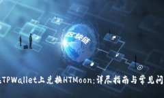 如何在TPWallet上兑换HTMoo