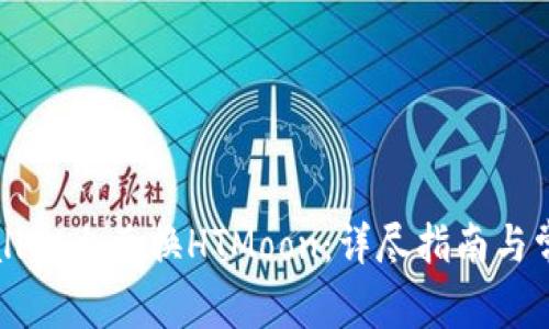 如何在TPWallet上兑换HTMoon：详尽指南与常见问题解答