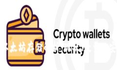 冷钱包的以太坊存储解析
