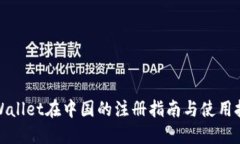 TPWallet在中国的注册指南与
