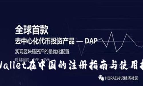 TPWallet在中国的注册指南与使用技巧