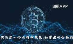 如何创建一个比特币钱包