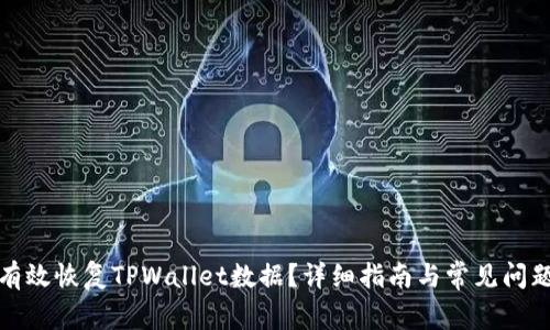 如何有效恢复TPWallet数据？详细指南与常见问题解答