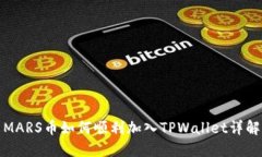MARS币如何顺利加入TPWall