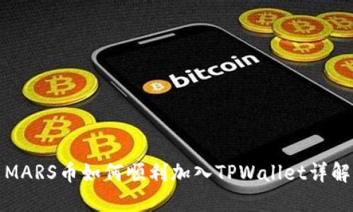 MARS币如何顺利加入TPWallet详解