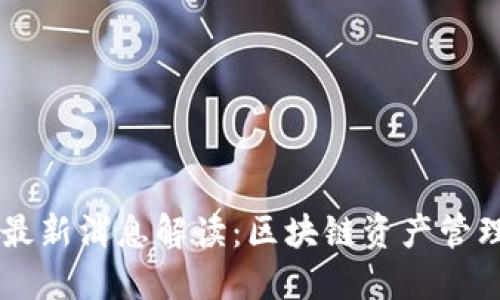 TPWallet最新消息解读：区块链资产管理的新未来