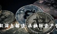 TPWallet最新消息解读：区块