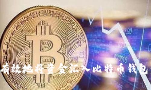 如何安全有效地将资金汇入比特币钱包：全面指南