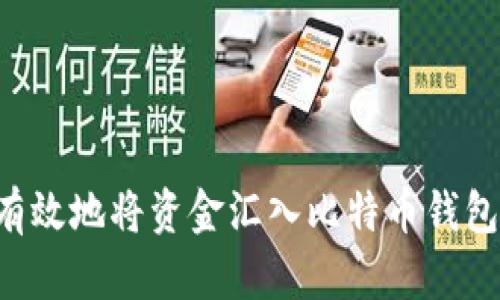 如何安全有效地将资金汇入比特币钱包：全面指南