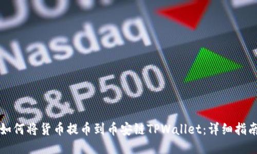 如何将货币提币到币安链TPWallet：详细指南